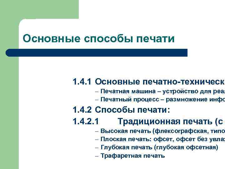 Основные способы печати 1. 4. 1 Основные печатно-технически ─ ─ Печатная машина – устройство