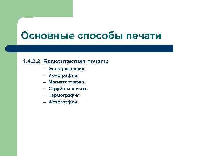 Основные способы печати 1. 4. 2. 2 Бесконтактная печать: ─ ─ ─ Электрография Ионография