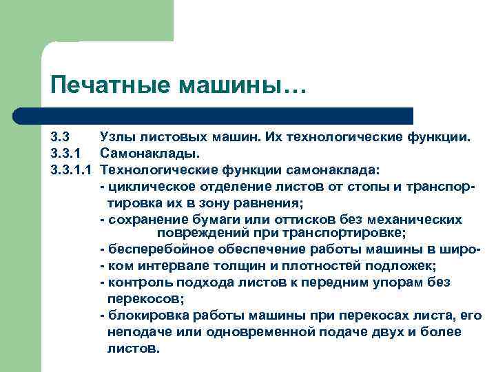 Печатные машины… 3. 3 Узлы листовых машин. Их технологические функции. 3. 3. 1 Самонаклады.