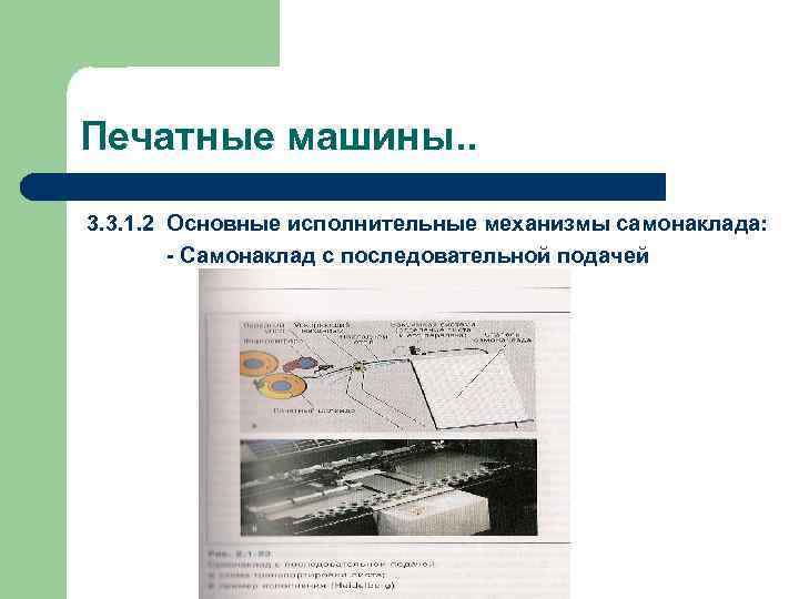 Печатные машины. . 3. 3. 1. 2 Основные исполнительные механизмы самонаклада: - Самонаклад с