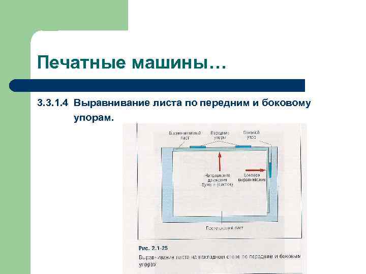 Печатные машины… 3. 3. 1. 4 Выравнивание листа по передним и боковому упорам. 