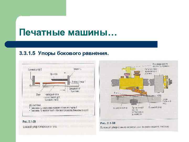 Печатные машины… 3. 3. 1. 5 Упоры бокового равнения. 