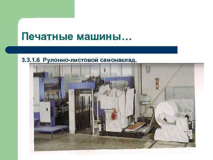 Печатные машины… 3. 3. 1. 6 Рулонно-листовой самонаклад. 