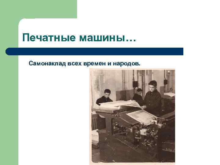 Печатные машины… Самонаклад всех времен и народов. 