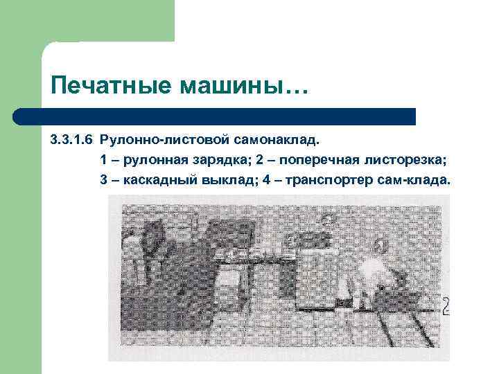 Печатные машины… 3. 3. 1. 6 Рулонно-листовой самонаклад. 1 – рулонная зарядка; 2 –