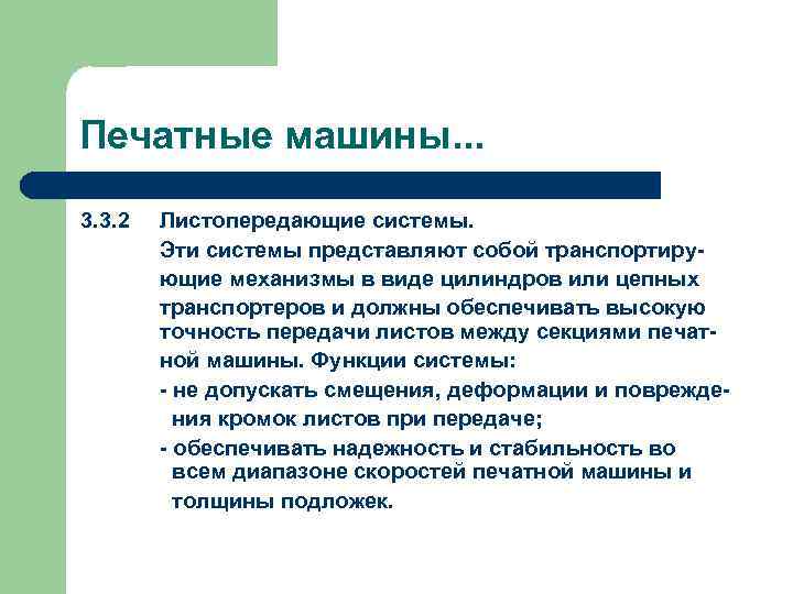 Печатные машины. . . 3. 3. 2 Листопередающие системы. Эти системы представляют собой транспортирующие