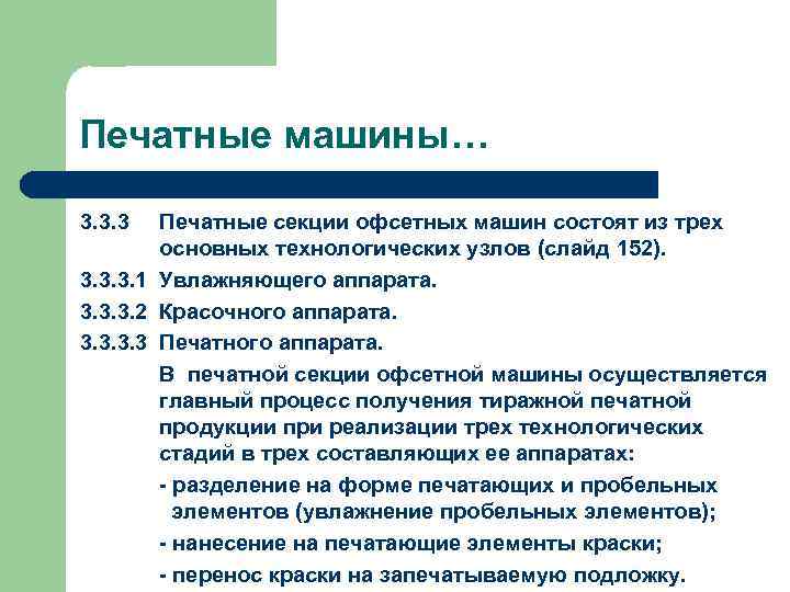 Печатные машины… 3. 3. 3 Печатные секции офсетных машин состоят из трех основных технологических