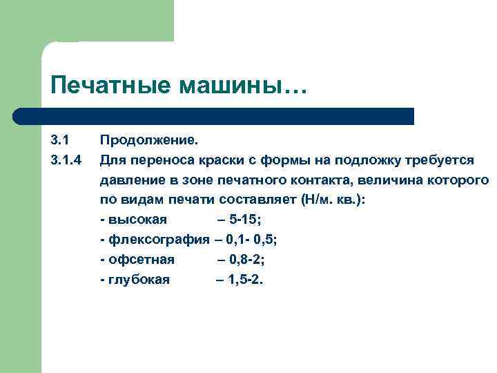 Печатные машины… 3. 1. 4 Продолжение. Для переноса краски с формы на подложку требуется