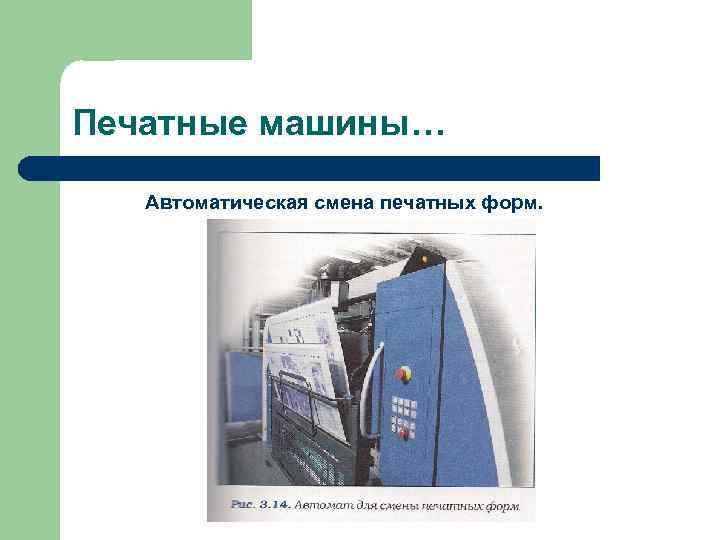 Печатные машины… Автоматическая смена печатных форм. 