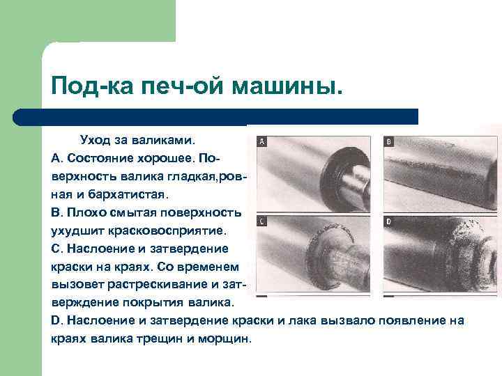 Под-ка печ-ой машины. Уход за валиками. A. Состояние хорошее. Поверхность валика гладкая, ровная и