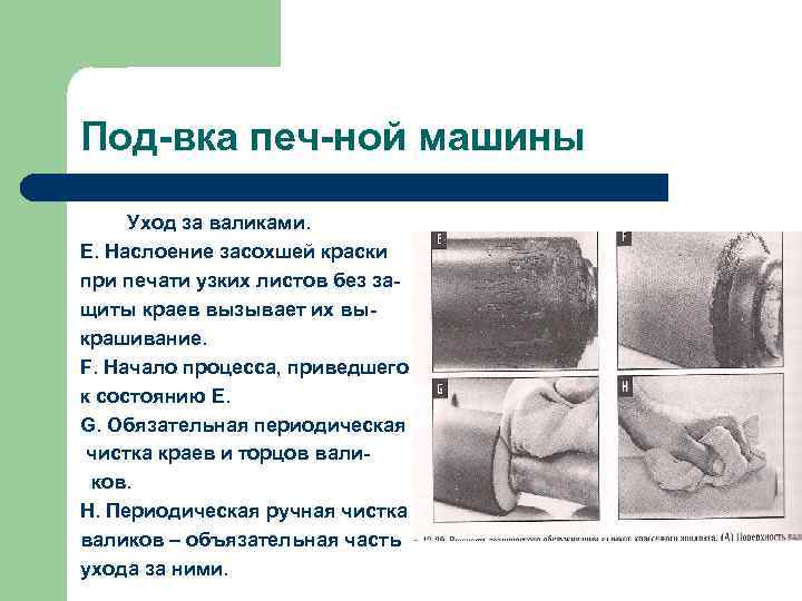 Под-вка печ-ной машины Уход за валиками. E. Наслоение засохшей краски при печати узких листов