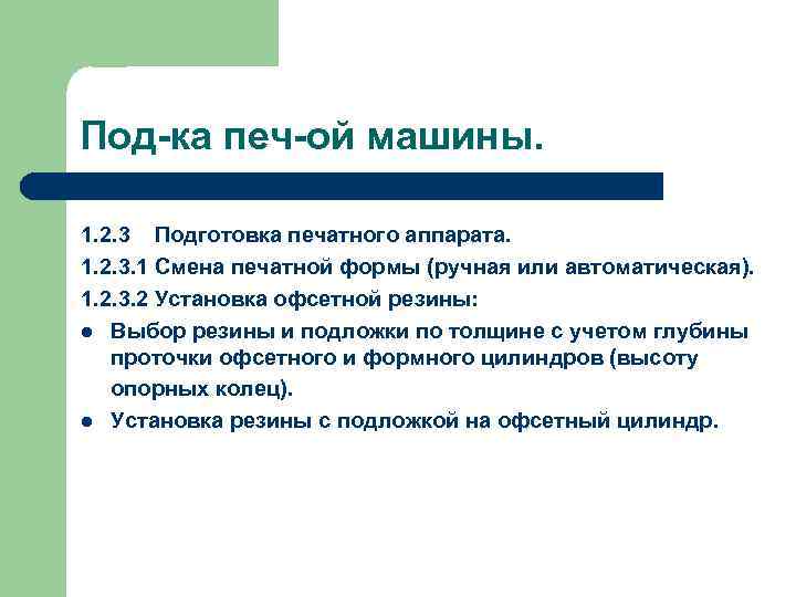 Под-ка печ-ой машины. 1. 2. 3 Подготовка печатного аппарата. 1. 2. 3. 1 Смена