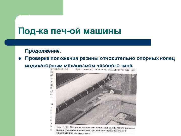 Под-ка печ-ой машины l Продолжение. Проверка положения резины относительно опорных колец индикаторным механизмом часового