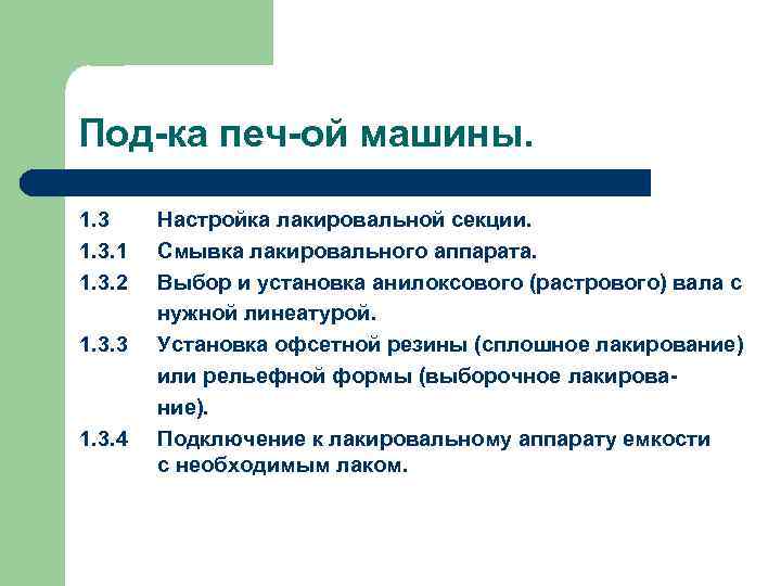 Под-ка печ-ой машины. 1. 3. 1 1. 3. 2 1. 3. 3 1. 3.