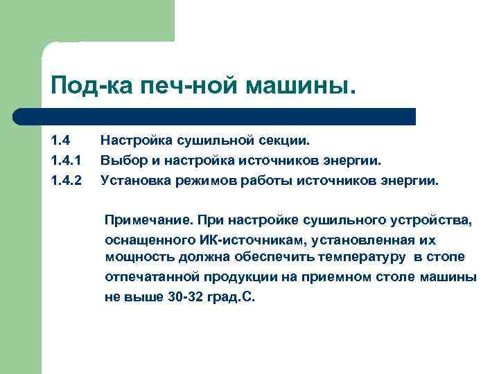 Под-ка печ-ной машины. 1. 4. 1 1. 4. 2 Настройка сушильной секции. Выбор и