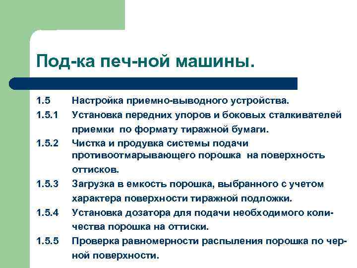 Под-ка печ-ной машины. 1. 5. 1 1. 5. 2 1. 5. 3 1. 5.