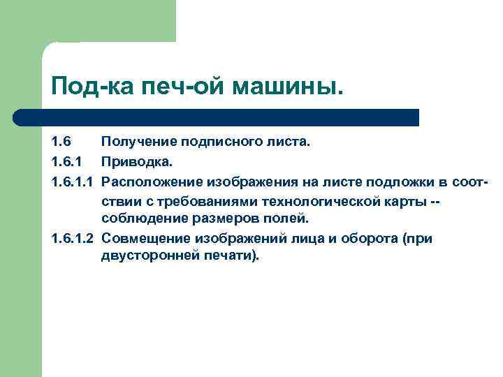 Под-ка печ-ой машины. 1. 6 Получение подписного листа. 1. 6. 1 Приводка. 1. 6.