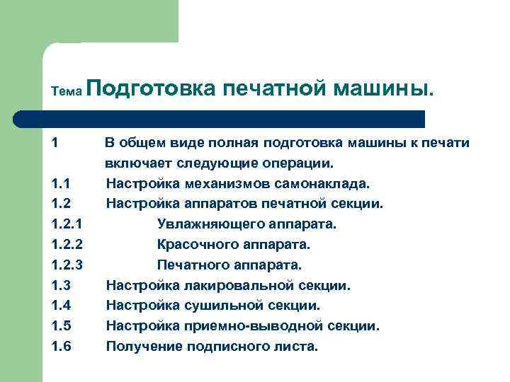 Тема 1 1. 2. 2 1. 2. 3 1. 4 1. 5 1. 6