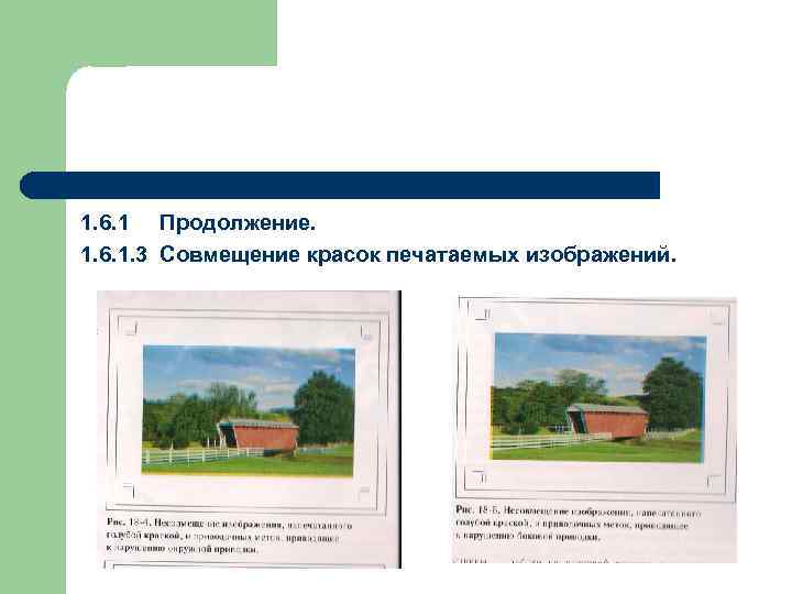 1. 6. 1 Продолжение. 1. 6. 1. 3 Совмещение красок печатаемых изображений. 