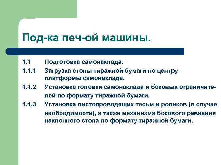 Под-ка печ-ой машины. 1. 1. 2 1. 1. 3 Подготовка самонаклада. Загрузка стопы тиражной