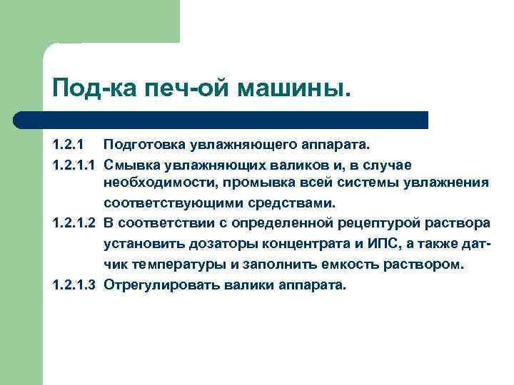 Под-ка печ-ой машины. 1. 2. 1 Подготовка увлажняющего аппарата. 1. 2. 1. 1 Смывка