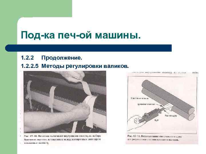 Под-ка печ-ой машины. 1. 2. 2 Продолжение. 1. 2. 2. 5 Методы регулировки валиков.