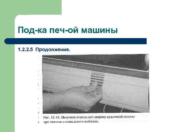 Под-ка печ-ой машины 1. 2. 2. 5 Продолжение. 