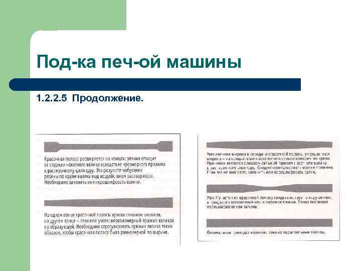 Под-ка печ-ой машины 1. 2. 2. 5 Продолжение. 