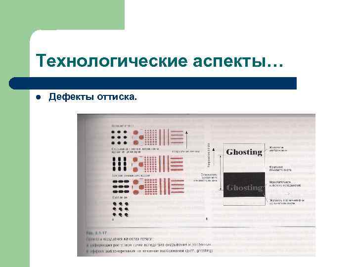 Технологические аспекты… l Дефекты оттиска. 