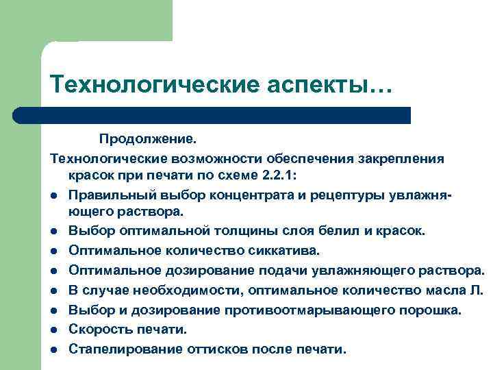 Технологические аспекты… Продолжение. Технологические возможности обеспечения закрепления красок при печати по схеме 2. 2.