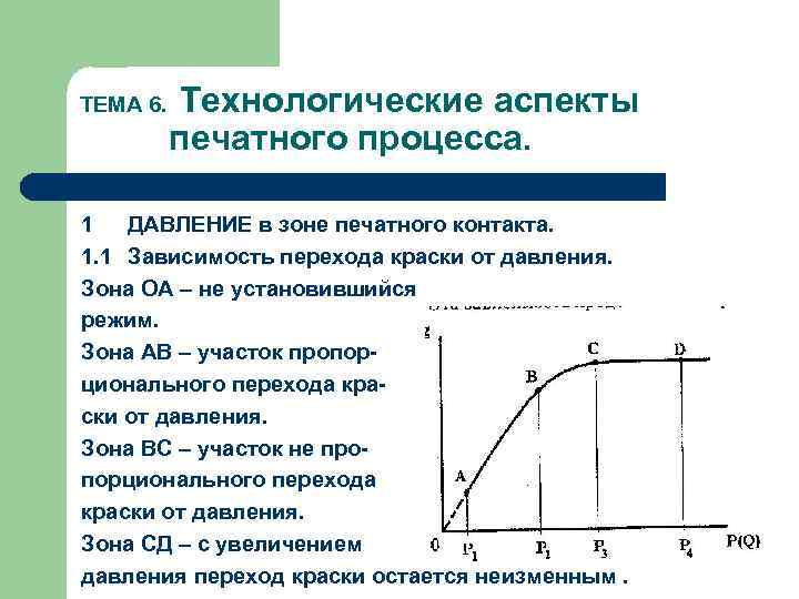 ТЕМА 6. Технологические аспекты печатного процесса. 1 ДАВЛЕНИЕ в зоне печатного контакта. 1. 1