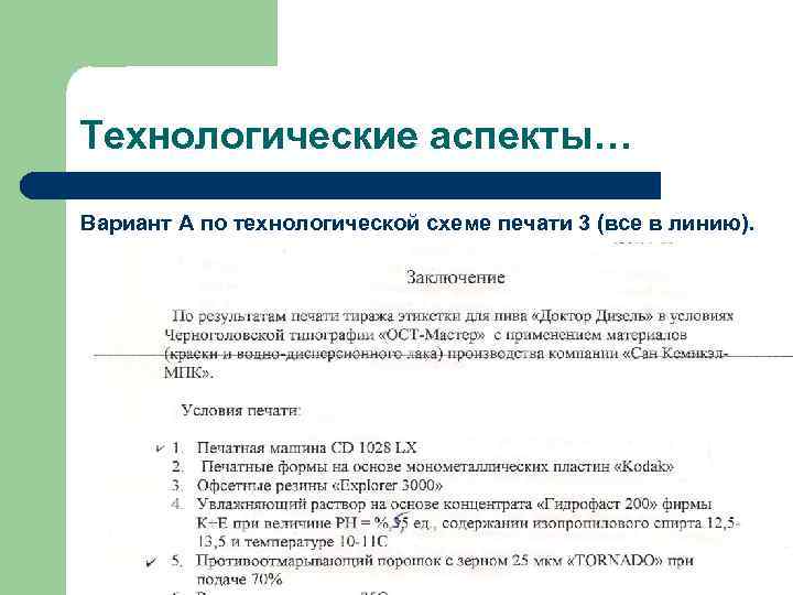 Технологические аспекты… Вариант А по технологической схеме печати 3 (все в линию). 