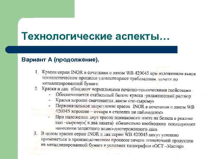 Технологические аспекты… Вариант А (продолжение). 