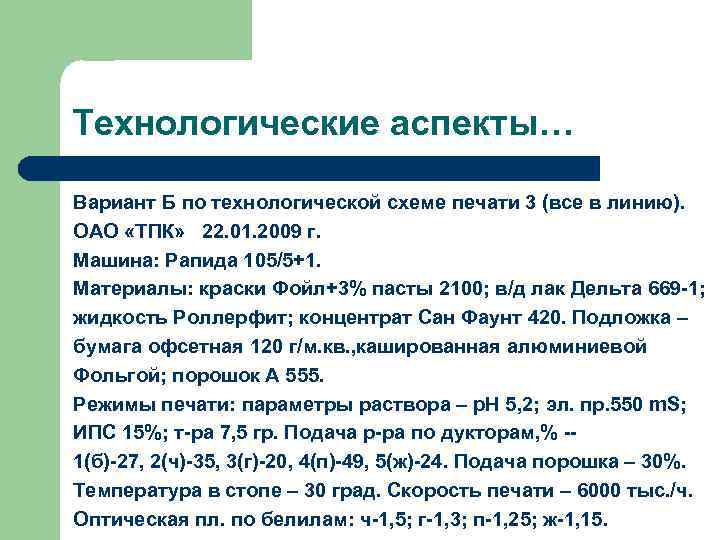 Технологические аспекты… Вариант Б по технологической схеме печати 3 (все в линию). ОАО «ТПК»