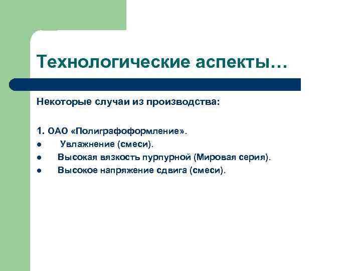 Технологические аспекты… Некоторые случаи из производства: 1. ОАО «Полиграфоформление» . l l l Увлажнение