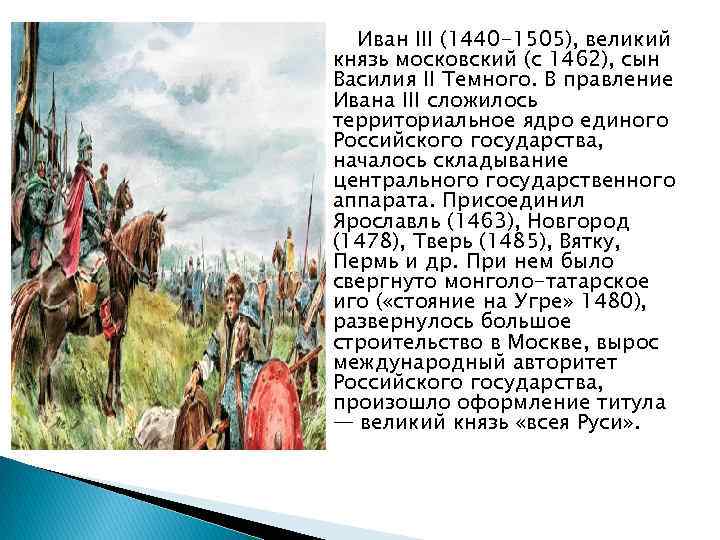 Иван III (1440 -1505), великий князь московский (с 1462), сын Василия II Темного. В