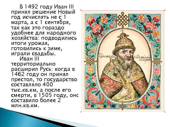 Титул всея руси принял. 1492-1494 Гг Иван 3. Иван 3 1492. Иван III новый год. Царь Иван третий.