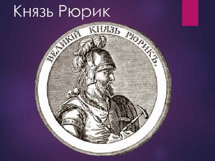 Презентация князь. Князь Рюрик презентация. Рюрик слайд. Князь Рюрик Википедия. «Князь Рюрик» 1952.