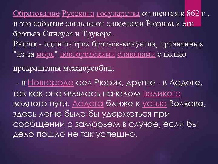Образование Русского государства относится к 862 г. , и это событие связывают с именами