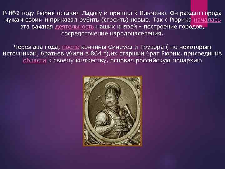 В 862 году Рюрик оставил Ладогу и пришел к Ильменю. Он раздал города мужам