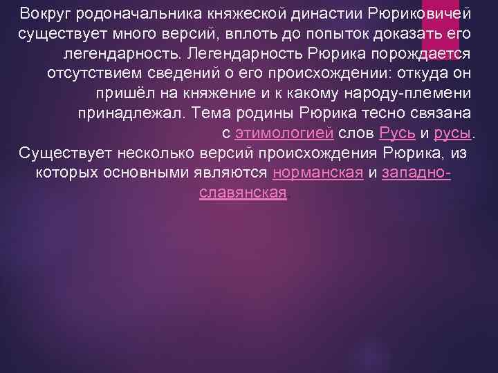 Вокруг родоначальника княжеской династии Рюриковичей существует много версий, вплоть до попыток доказать его легендарность.