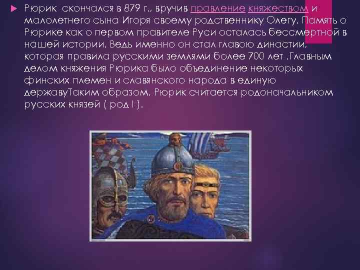 Как звали братьев рюрика. Рюрик объединил племена. Рассказ о Князе Рюрике. 879 Скончался Рюрик. История Руси с Рюрика.