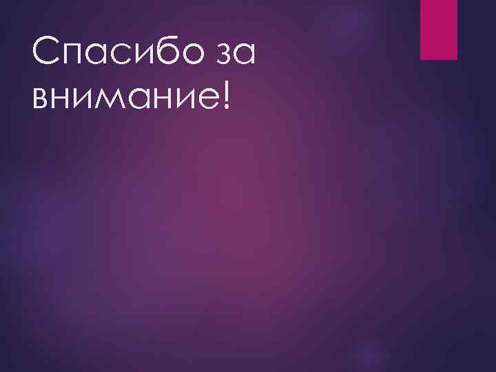 Спасибо за внимание! 