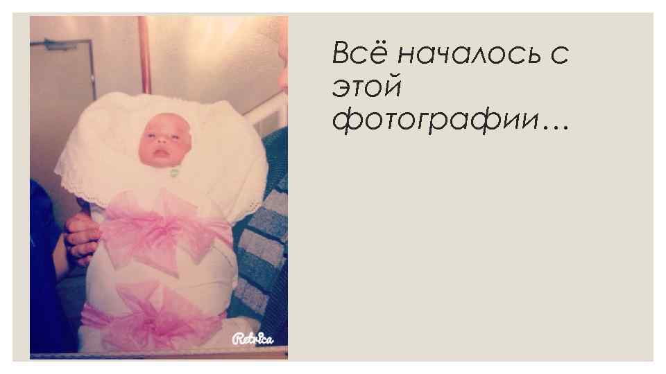 Всё началось с этой фотографии… 