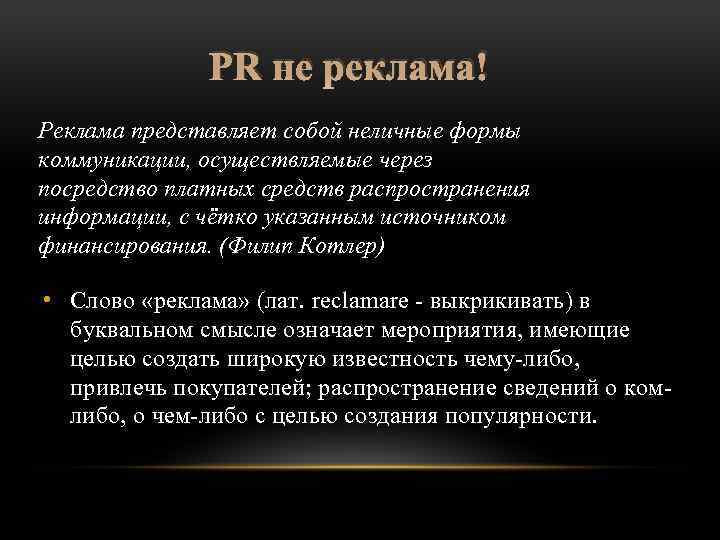 PR не реклама! Реклама представляет собой неличные формы коммуникации, осуществляемые через посредство платных средств