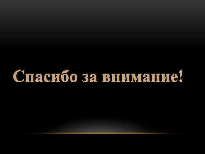 Спасибо за внимание! 