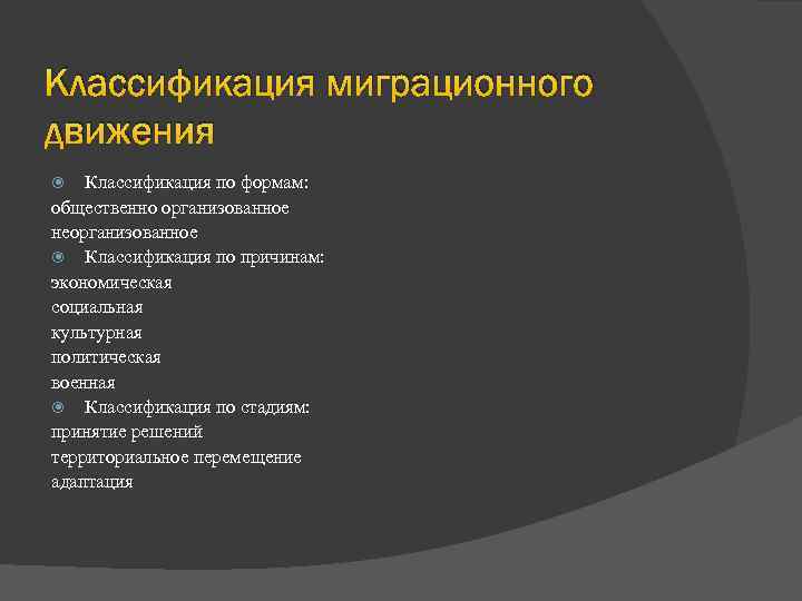 Классификация миграционного движения Классификация по формам: общественно организованное неорганизованное Классификация по причинам: экономическая социальная