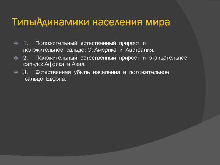 Типы динамики населения мира 1. Положительный естественный прирост и положительное сальдо: С. Америка и