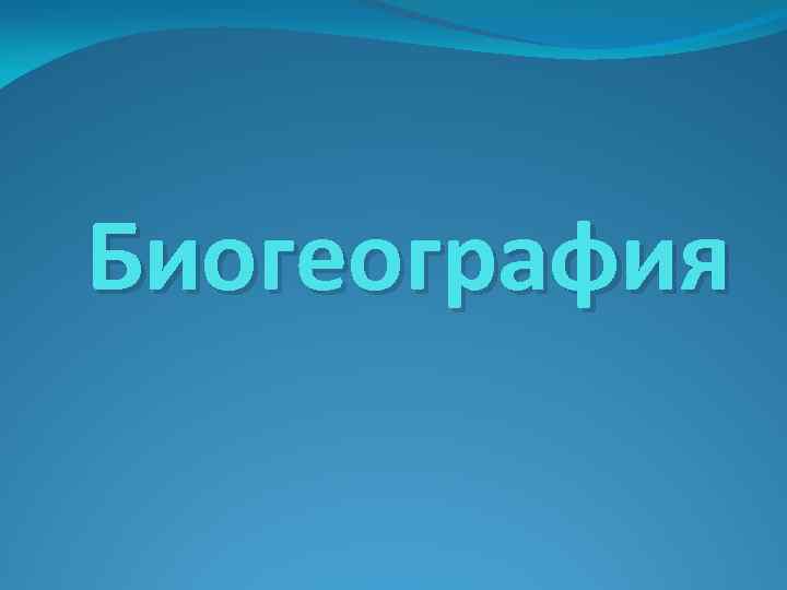 Биогеография профессии. Биогеография.