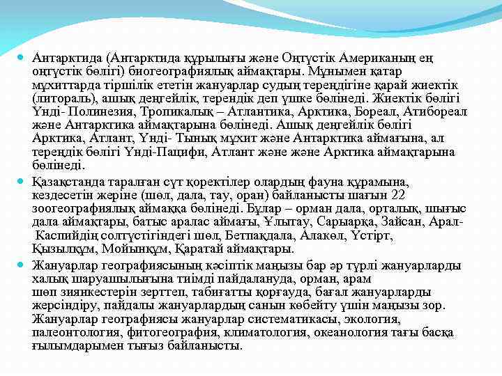  Антарктида (Антарктида құрылығы және Оңтүстік Американың ең оңтүстік бөлігі) биогеографиялық аймақтары. Мұнымен қатар